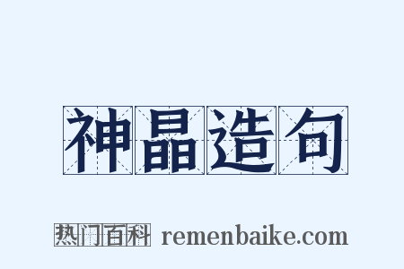 神晶造句是什么意思的图片
